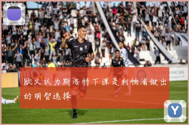欧文认为斯洛特下课是利物浦做出的明智选择