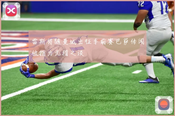 雷斯将随曼城出征季前赛巴萨传闻被指为无稽之谈