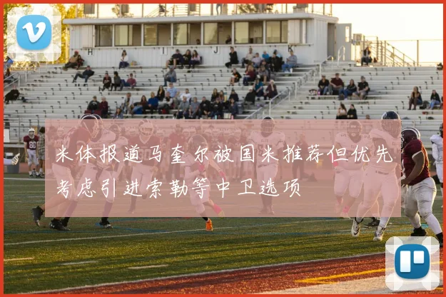 米体报道马奎尔被国米推荐但优先考虑引进索勒等中卫选项