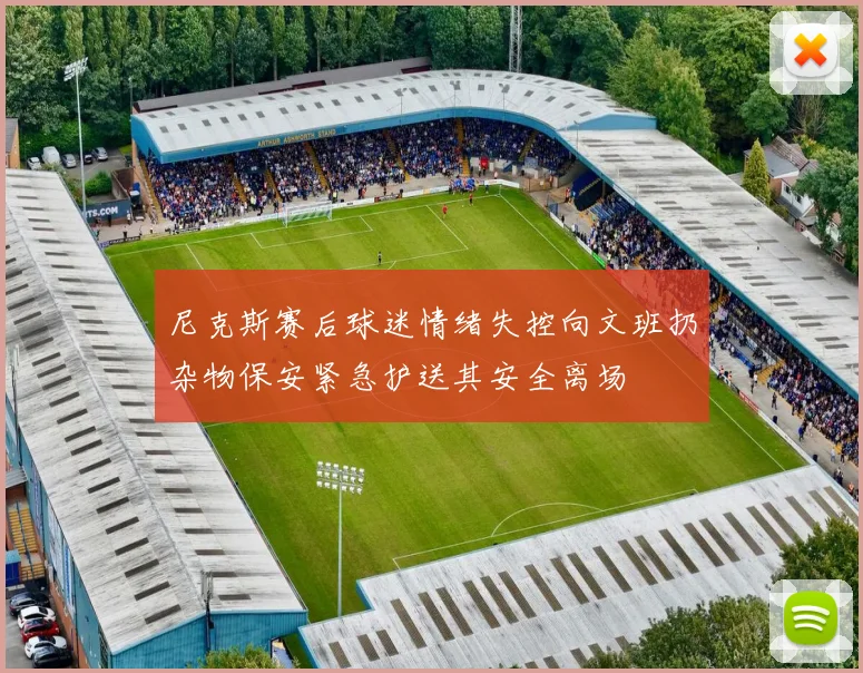 尼克斯赛后球迷情绪失控向文班扔杂物保安紧急护送其安全离场