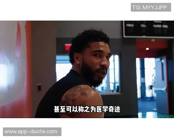 塔图姆透露恢复进展顺利已开始场上训练逐步找回自我状态 塔图姆透露恢复进展顺利已开始场上训练逐步找回自我状态