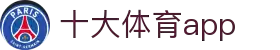 十大体育app_十大体育app排行榜